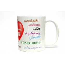 ЧАША НАЙ-ДОБРАТА СЪПРУГА НА СВЕТА !
